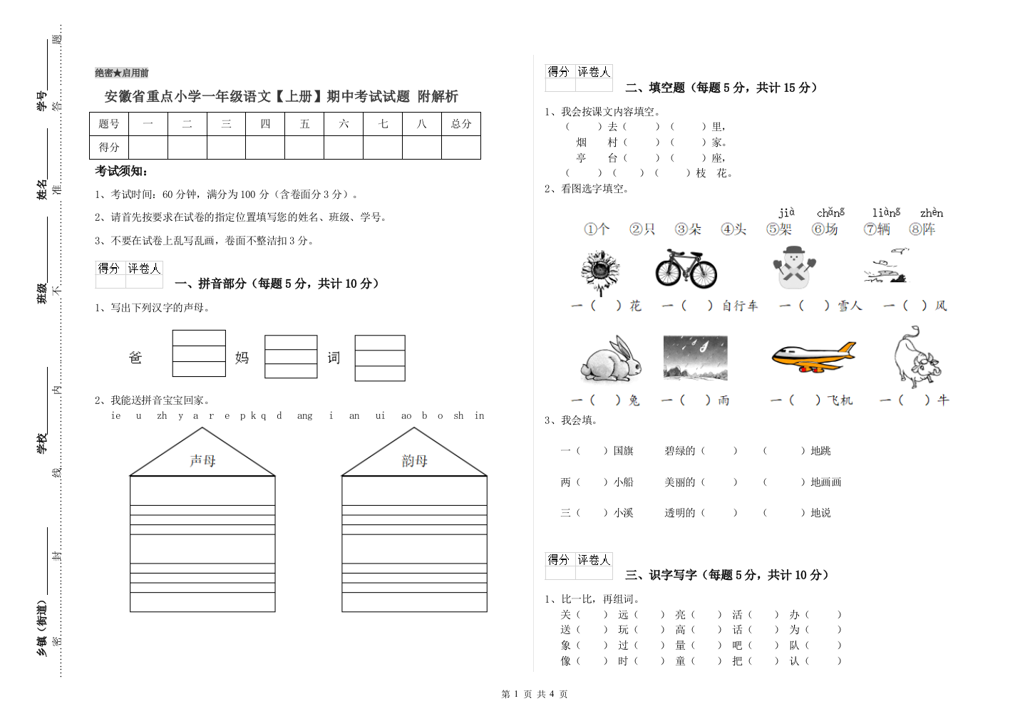 安徽省重点小学一年级语文【上册】期中考试试题-附解析