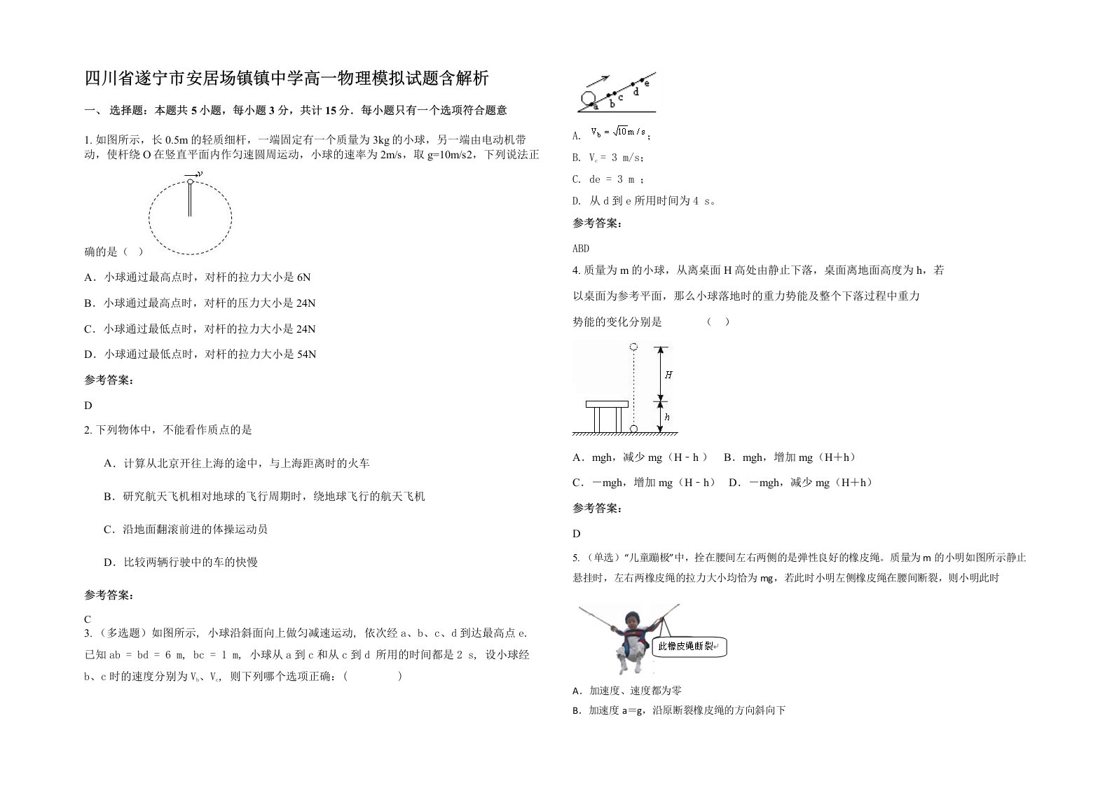 四川省遂宁市安居场镇镇中学高一物理模拟试题含解析