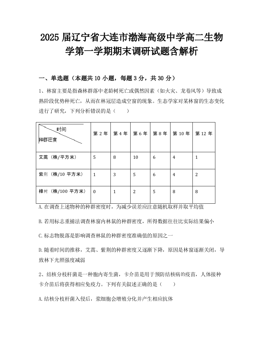 2025届辽宁省大连市渤海高级中学高二生物学第一学期期末调研试题含解析