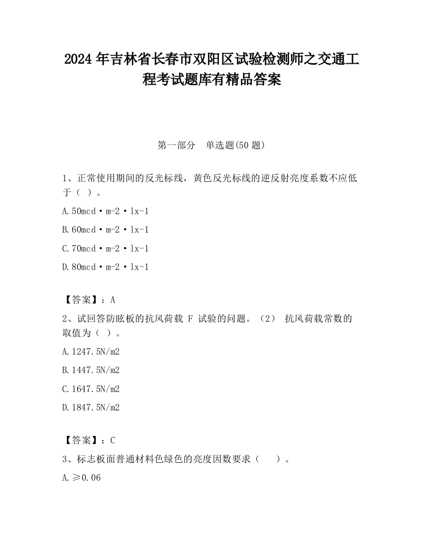 2024年吉林省长春市双阳区试验检测师之交通工程考试题库有精品答案