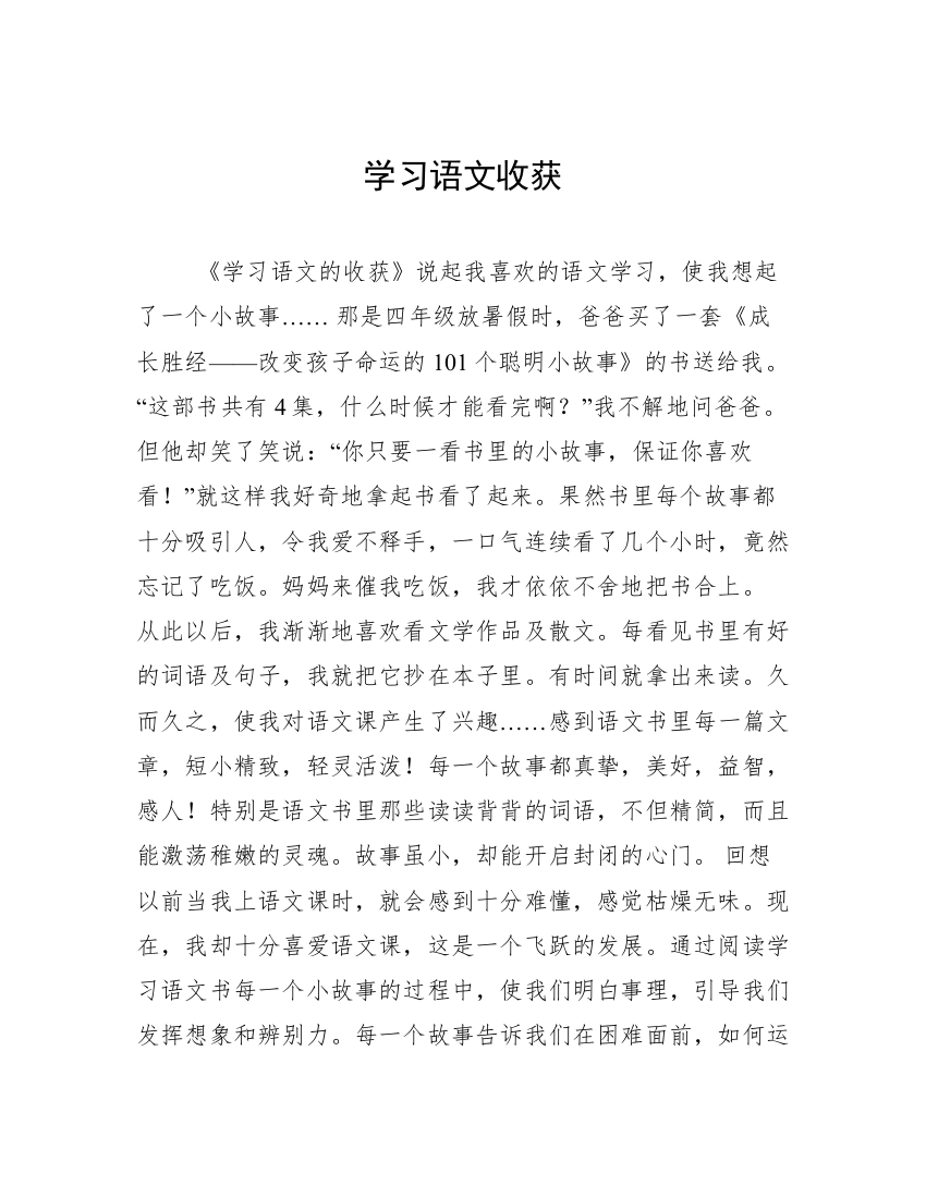 学习语文收获