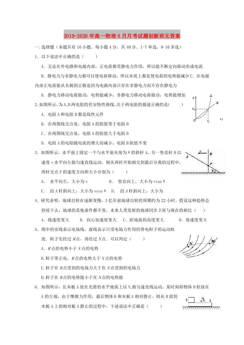 2019-2020年高一物理6月月考试题创新班无答案