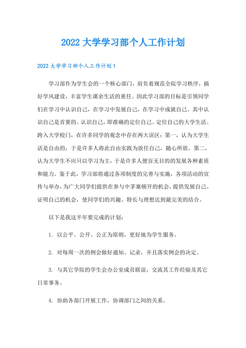 大学学习部个人工作计划