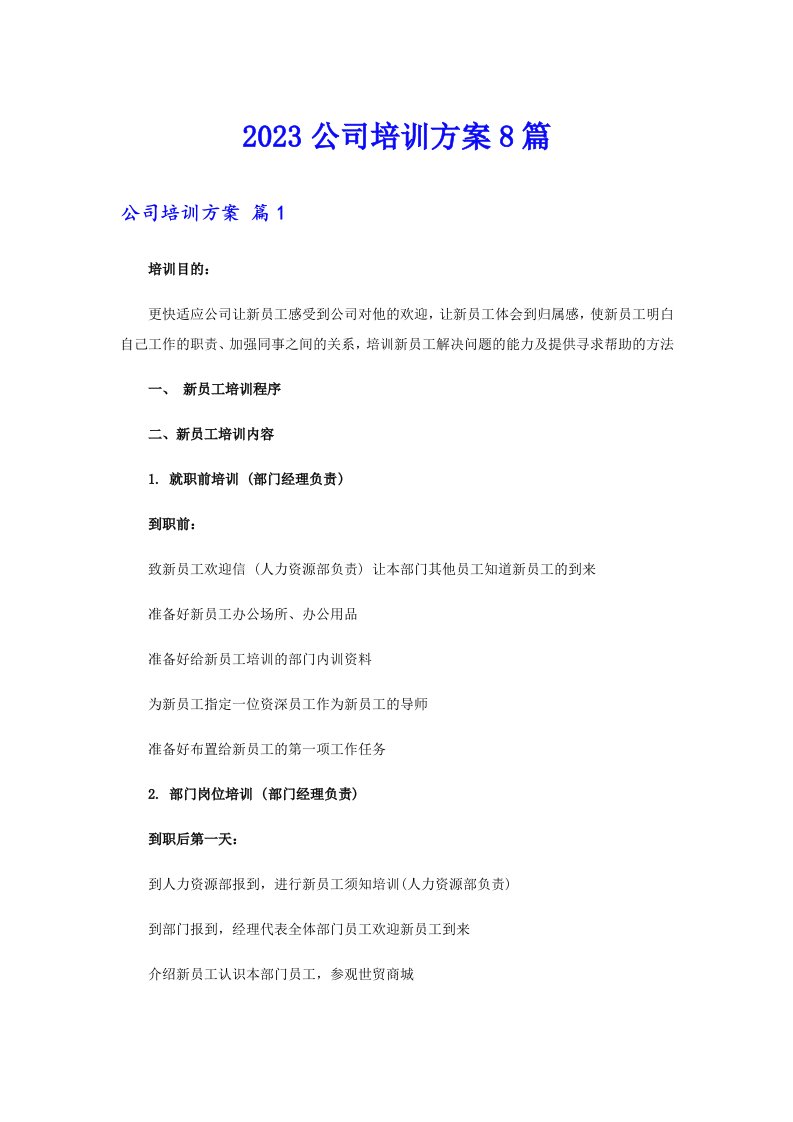 2023公司培训方案8篇