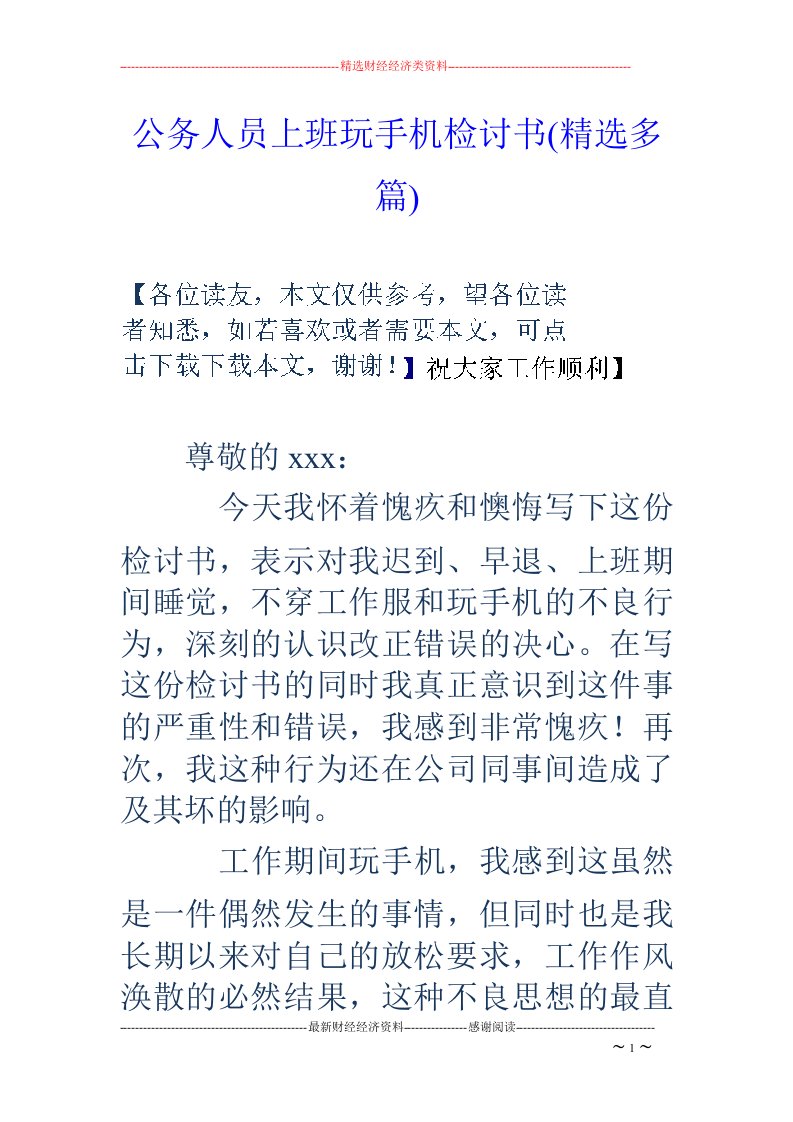 公务人员上班玩手机检讨书(精选多篇)