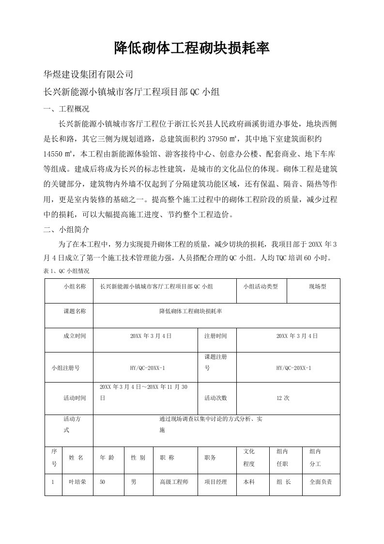 [QC]降低砌体工程砌块损耗率