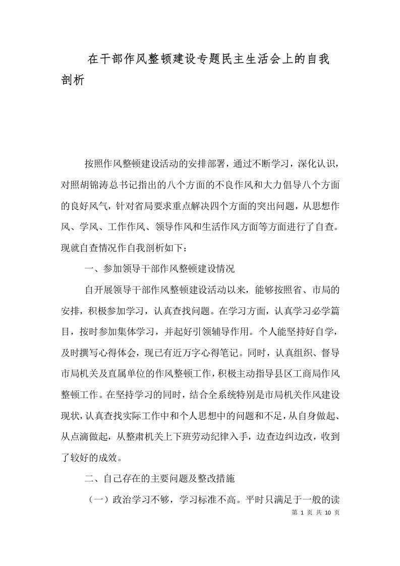 在干部作风整顿建设专题民主生活会上的自我剖析（一）