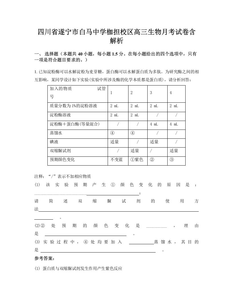 四川省遂宁市白马中学枷担校区高三生物月考试卷含解析