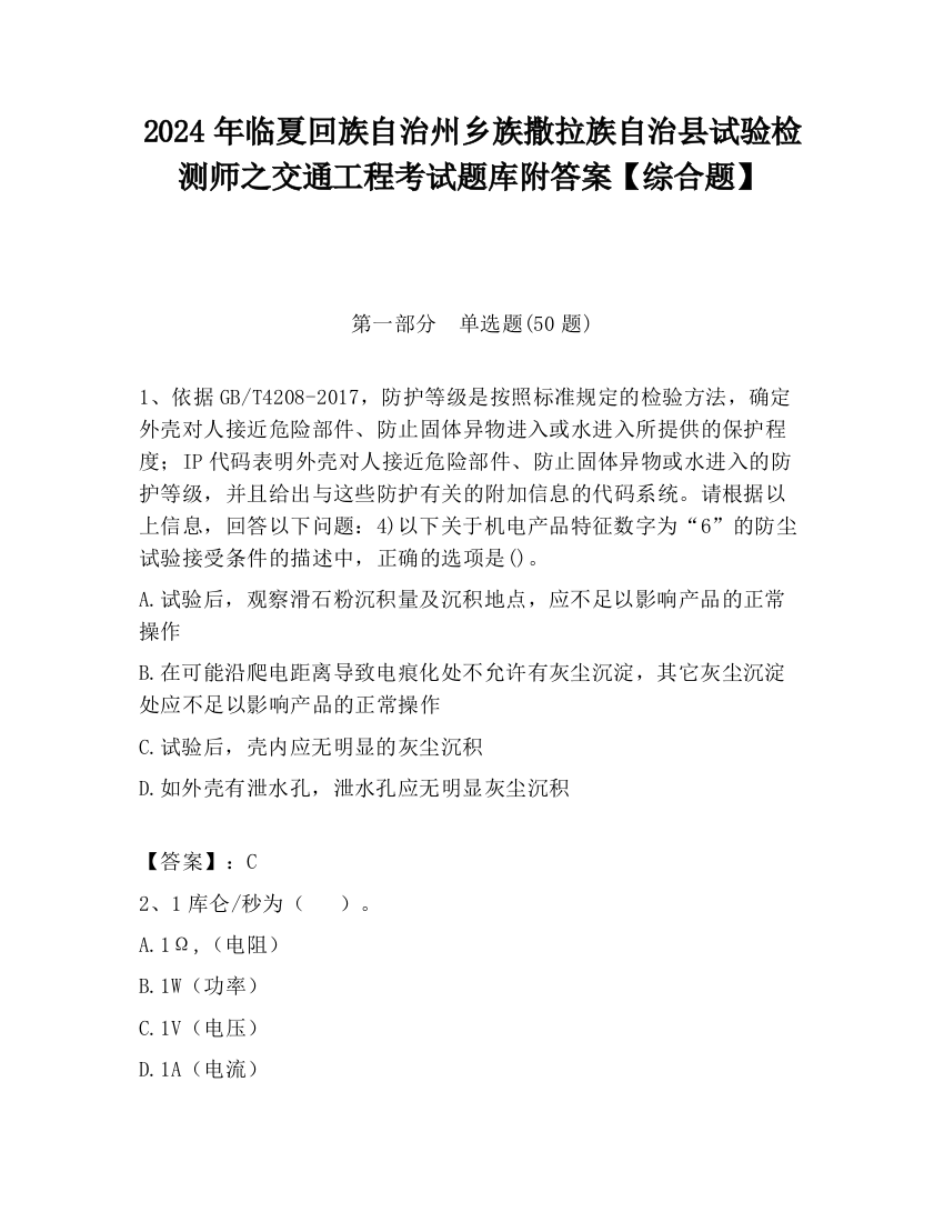 2024年临夏回族自治州乡族撒拉族自治县试验检测师之交通工程考试题库附答案【综合题】