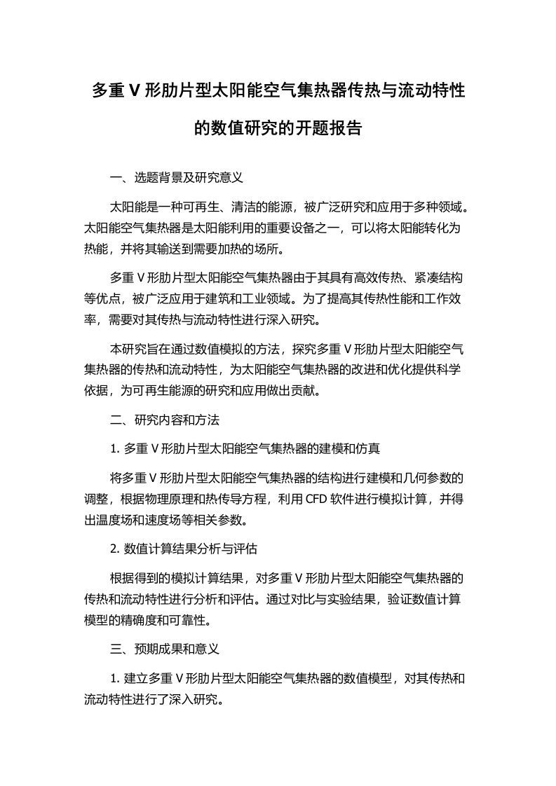 多重V形肋片型太阳能空气集热器传热与流动特性的数值研究的开题报告