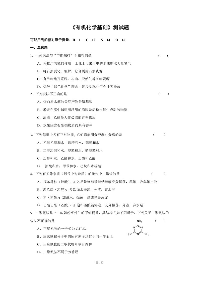 高中有机化学基础测试卷(含答案)