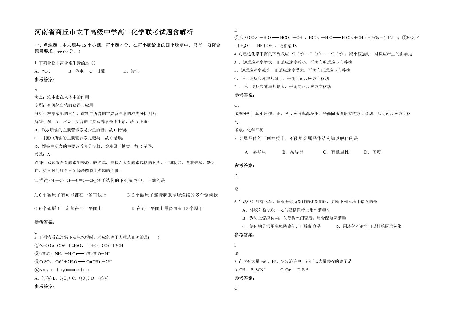 河南省商丘市太平高级中学高二化学联考试题含解析