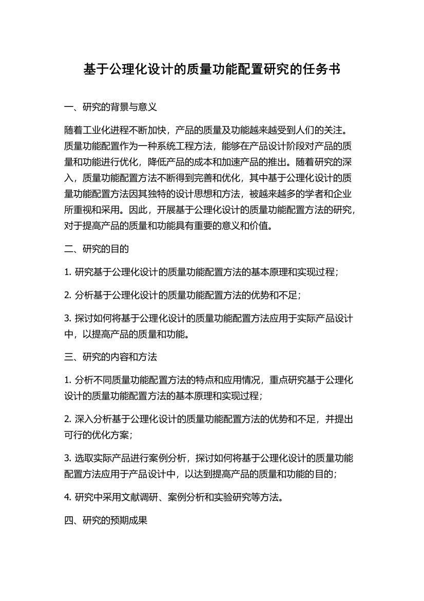 基于公理化设计的质量功能配置研究的任务书