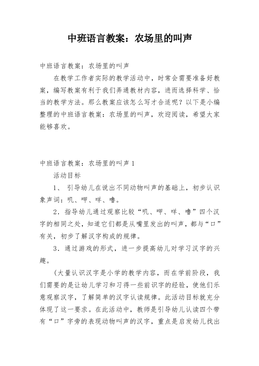 中班语言教案：农场里的叫声_2