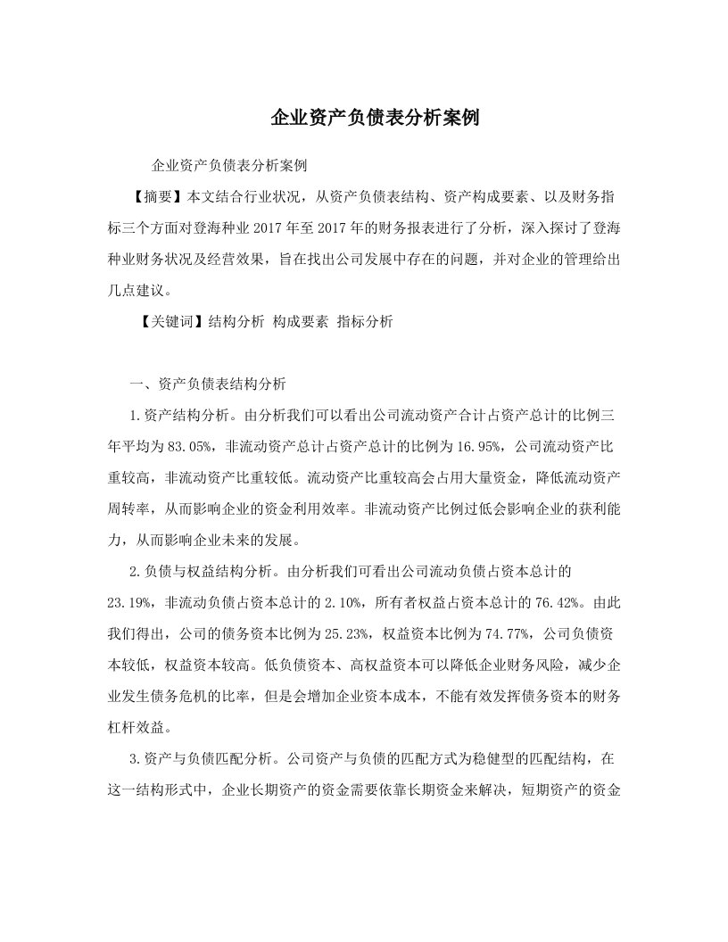 企业资产负债表分析案例