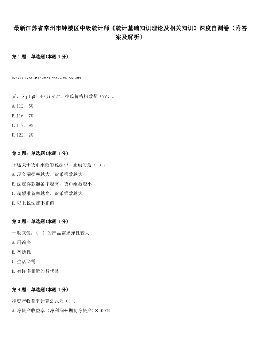 最新江苏省常州市钟楼区中级统计师《统计基础知识理论及相关知识》深度自测卷（附答案及解析）