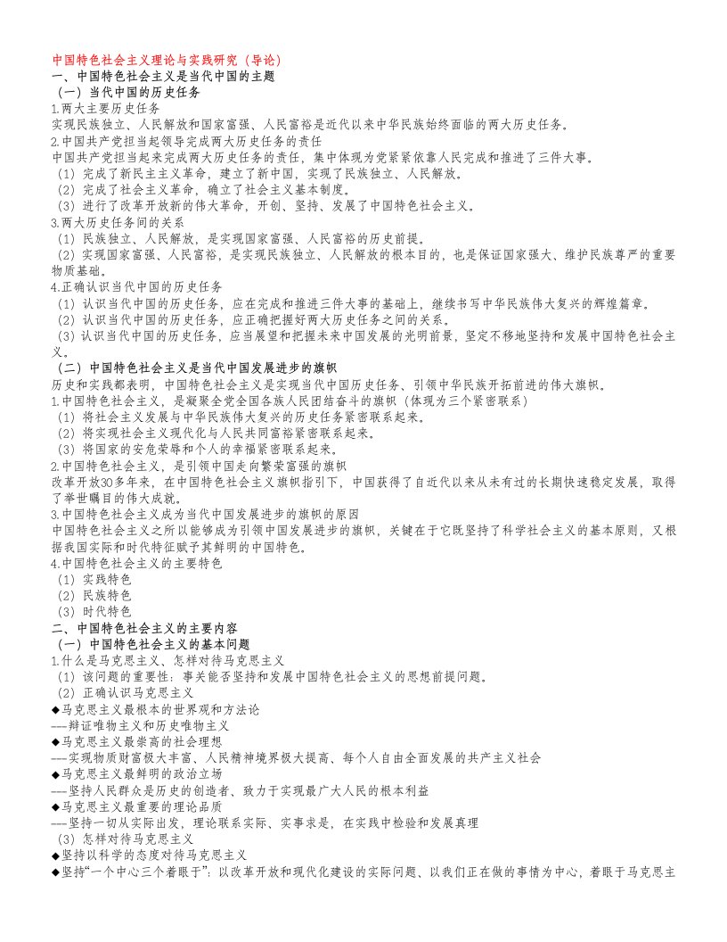 中国特色社会主义理论与实践研究知识点整理及思考题答