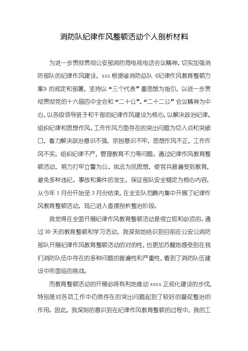 消防队纪律作风整理活动个人剖析材料