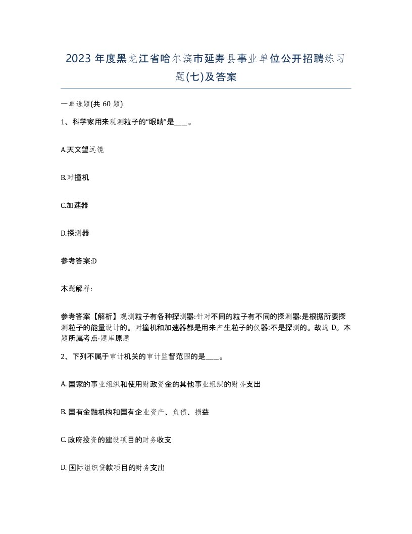 2023年度黑龙江省哈尔滨市延寿县事业单位公开招聘练习题七及答案