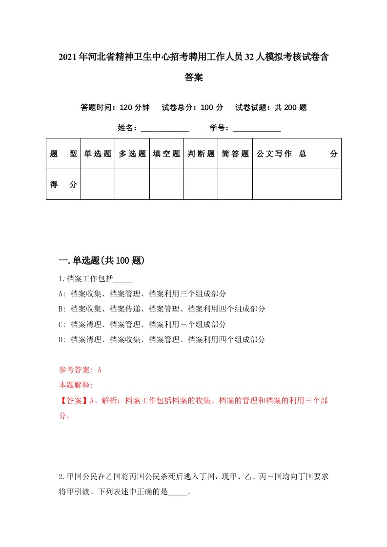 2021年河北省精神卫生中心招考聘用工作人员32人模拟考核试卷含答案1