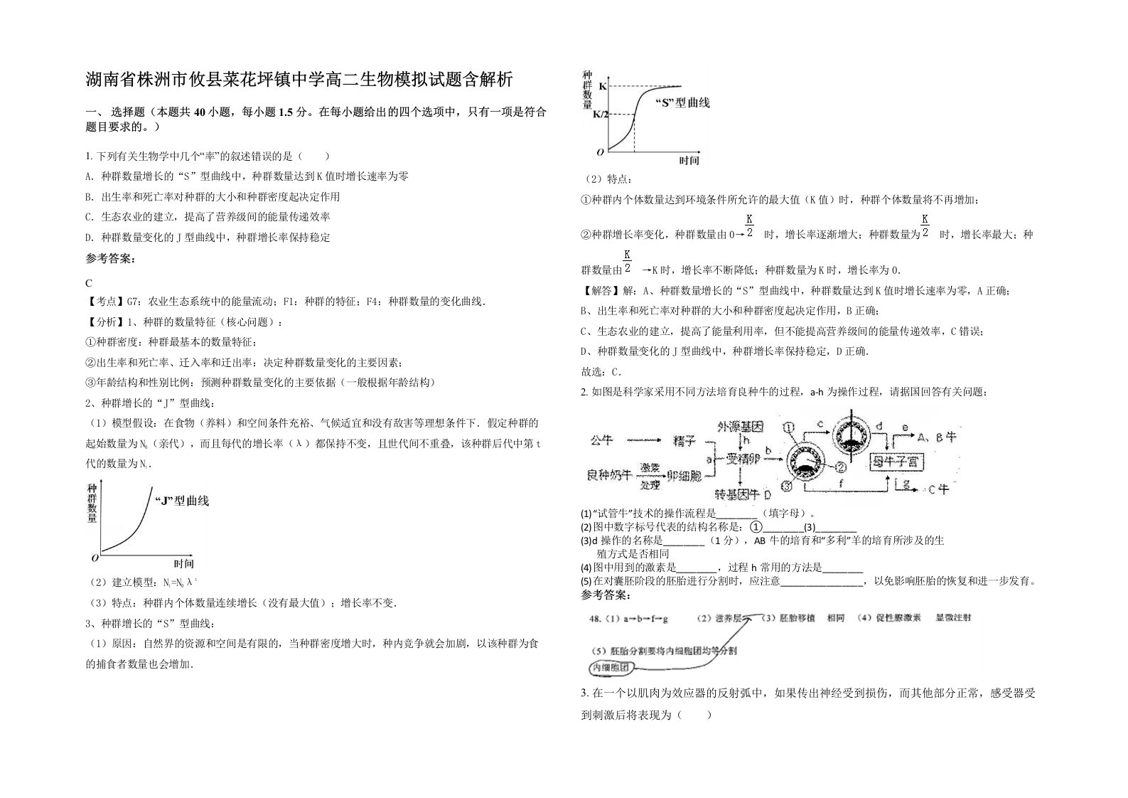 湖南省株洲市攸县菜花坪镇中学高二生物模拟试题含解析