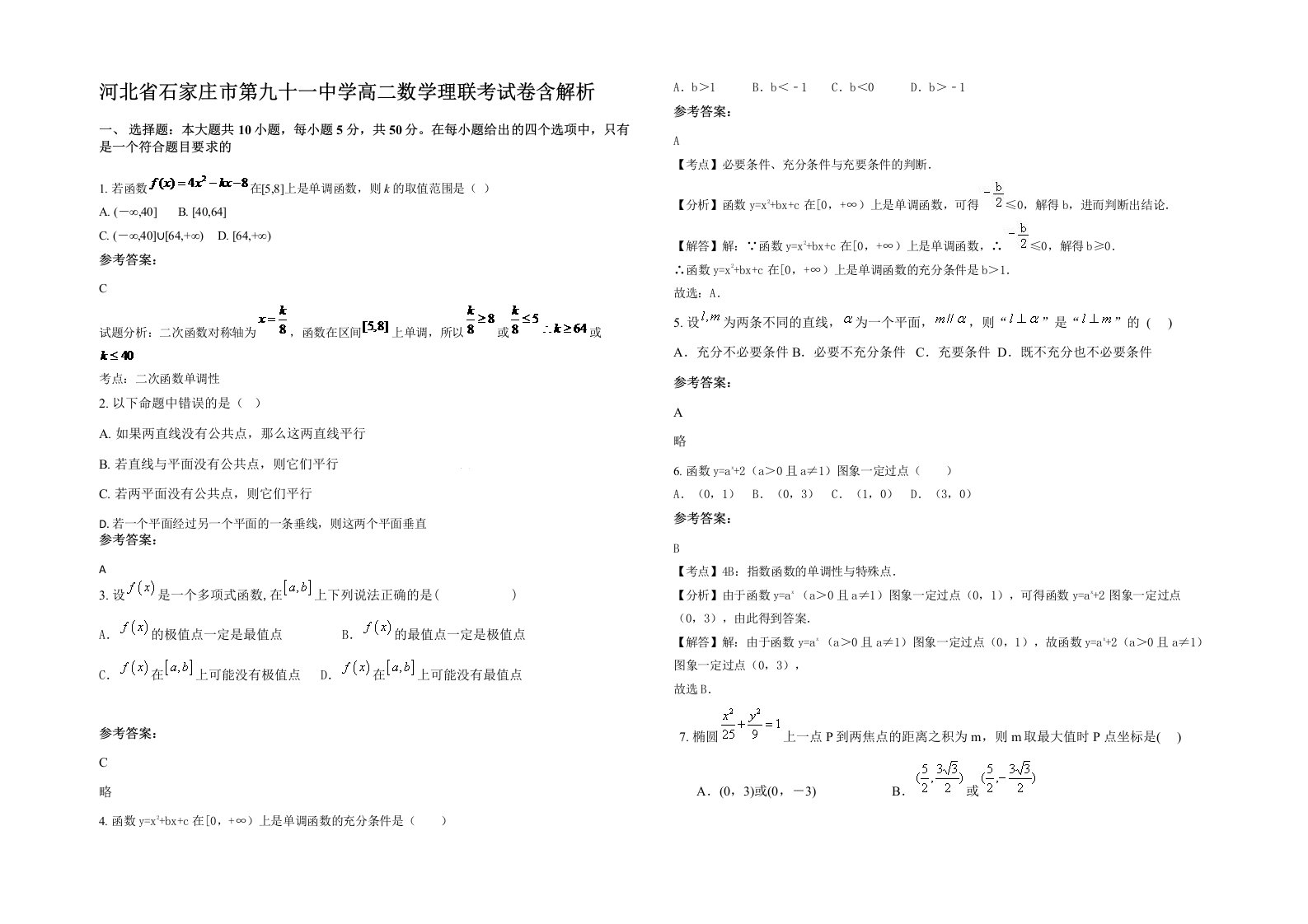 河北省石家庄市第九十一中学高二数学理联考试卷含解析