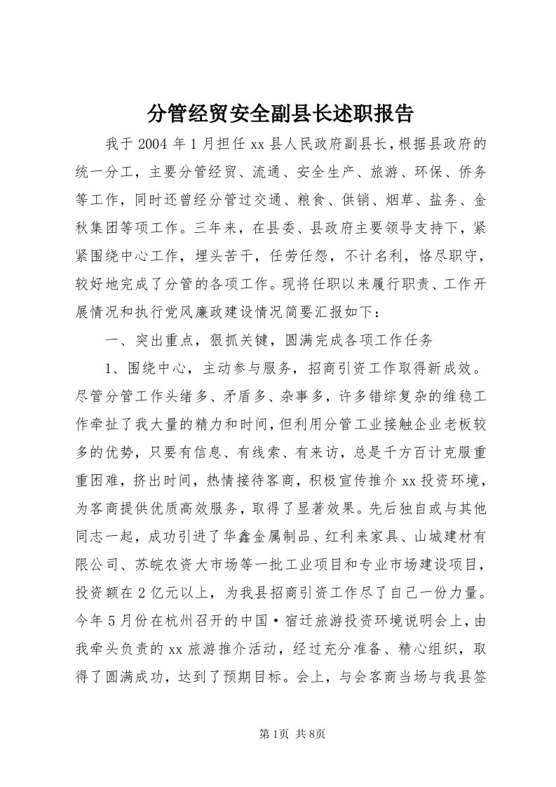 分管经贸安全副县长述职报告