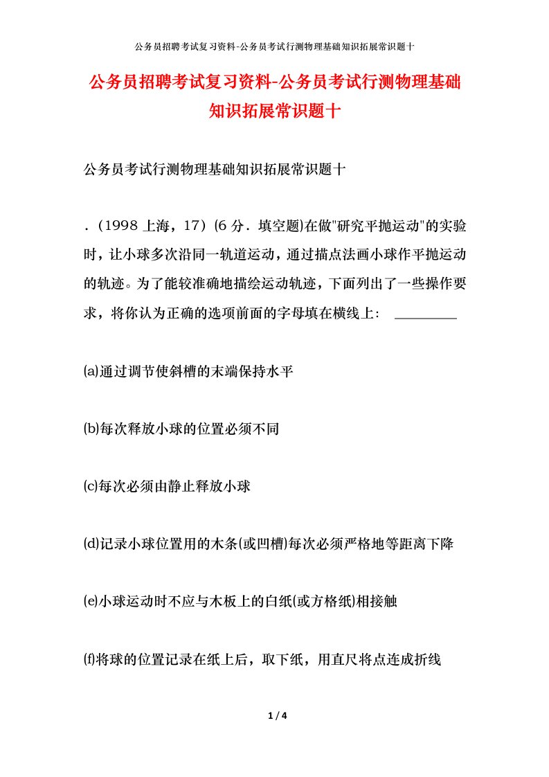 公务员招聘考试复习资料-公务员考试行测物理基础知识拓展常识题十