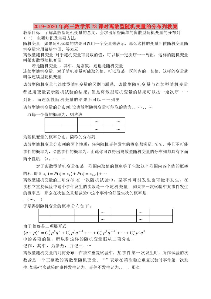 2019-2020年高三数学第73课时离散型随机变量的分布列教案