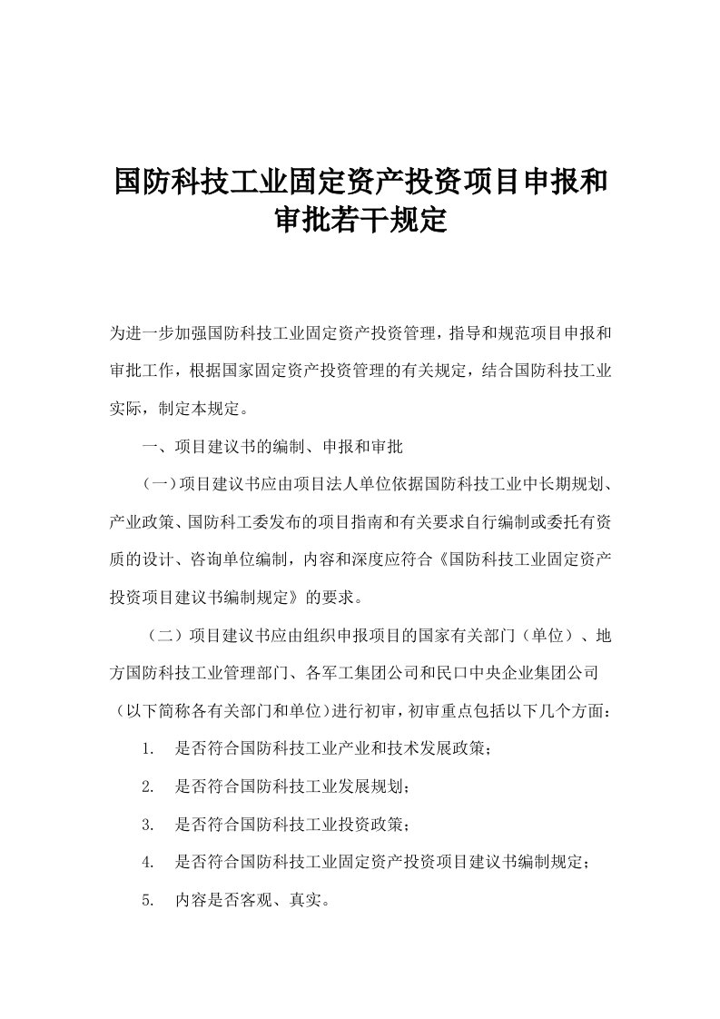 项目管理-国防科技工业固定资产投资项目申报和审批若干规定