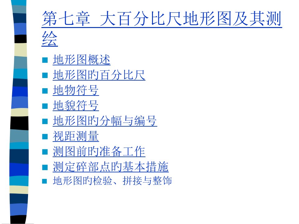 七章大比例尺地形图及其测绘省名师优质课赛课获奖课件市赛课一等奖课件