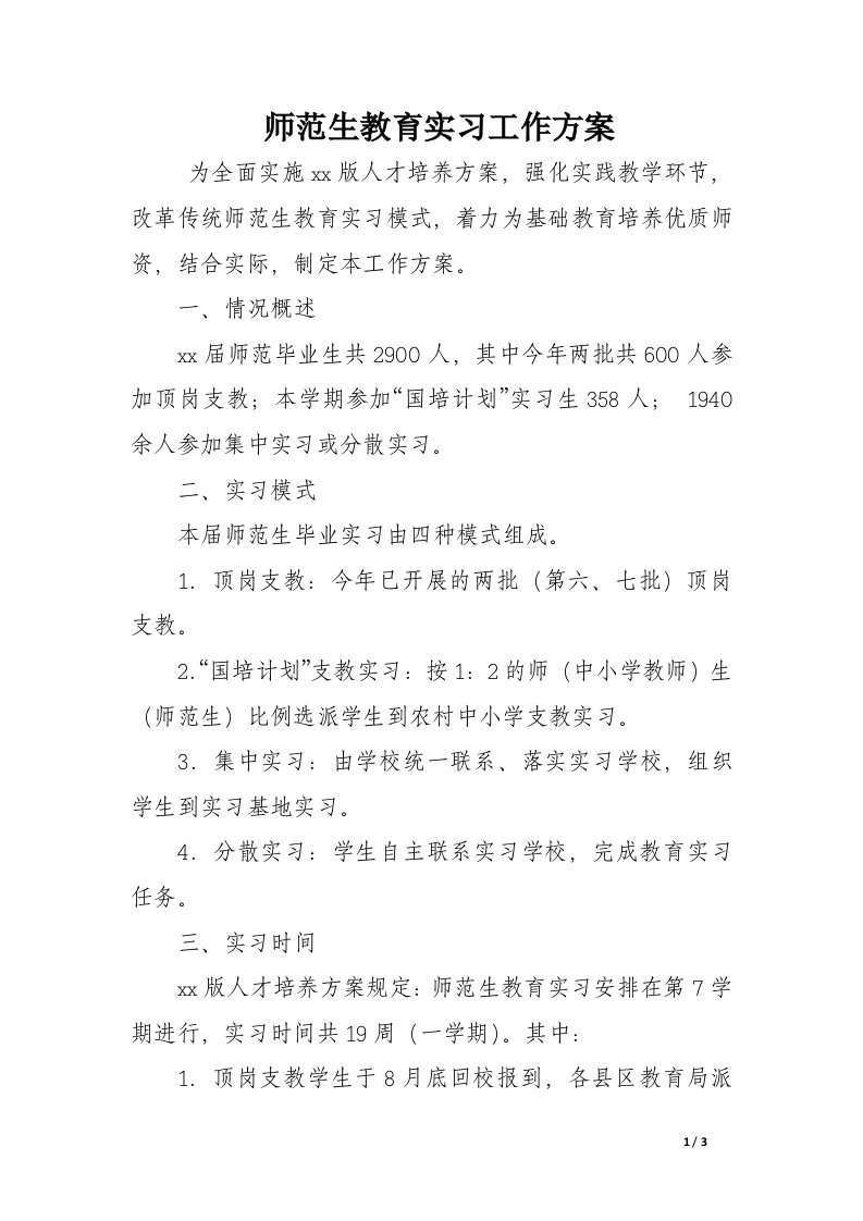 师范生教育实习工作方案