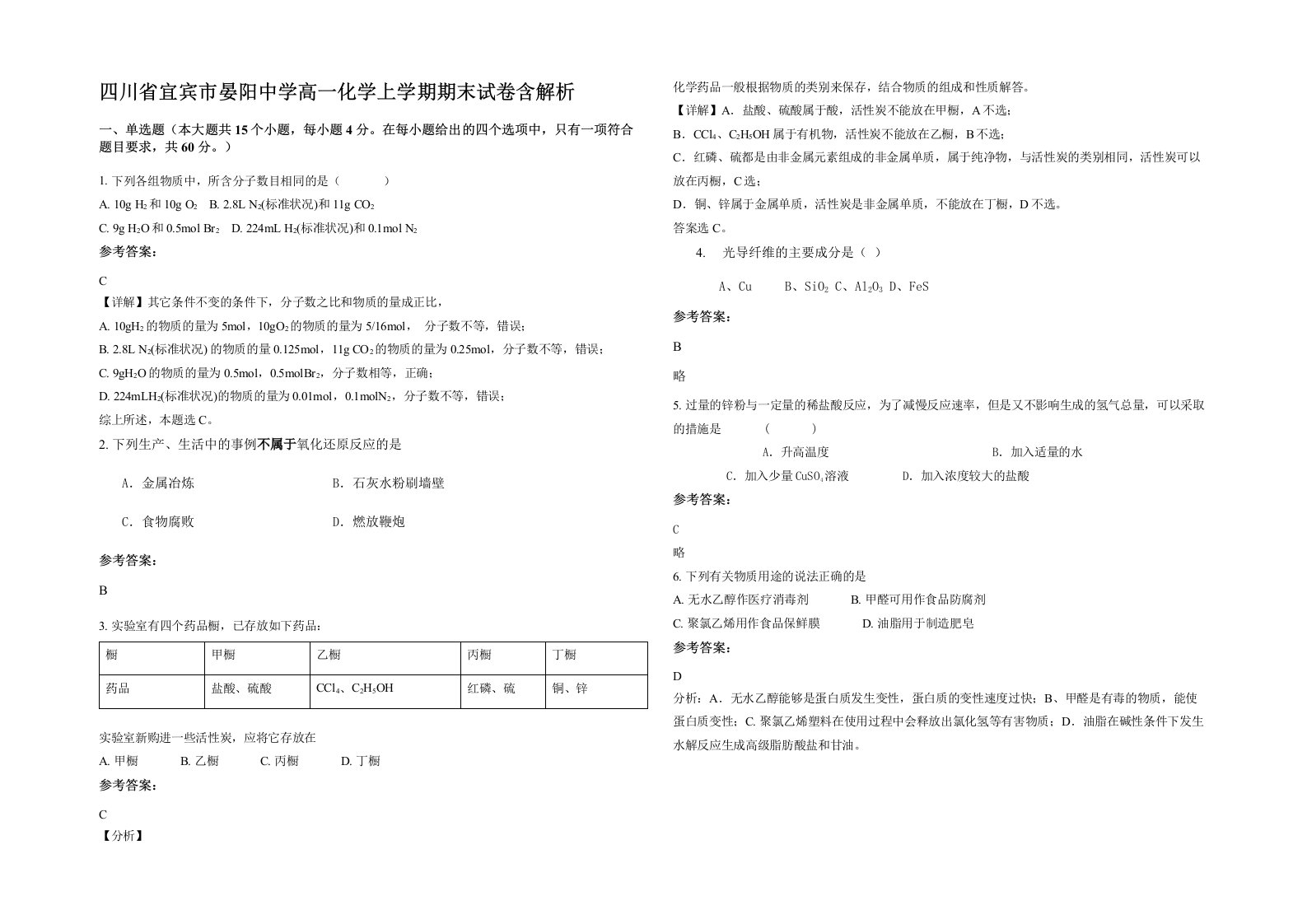 四川省宜宾市晏阳中学高一化学上学期期末试卷含解析