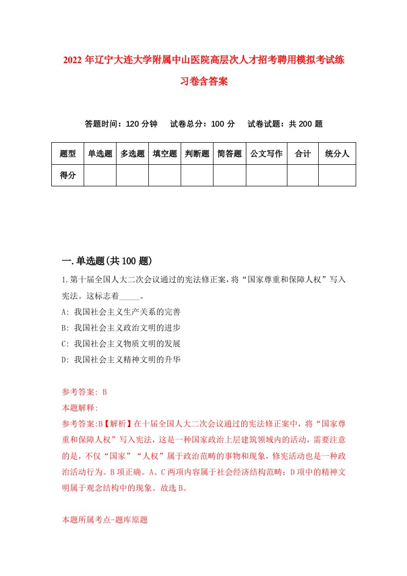 2022年辽宁大连大学附属中山医院高层次人才招考聘用模拟考试练习卷含答案第7卷