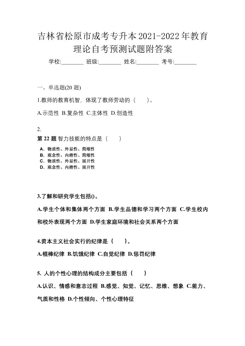 吉林省松原市成考专升本2021-2022年教育理论自考预测试题附答案