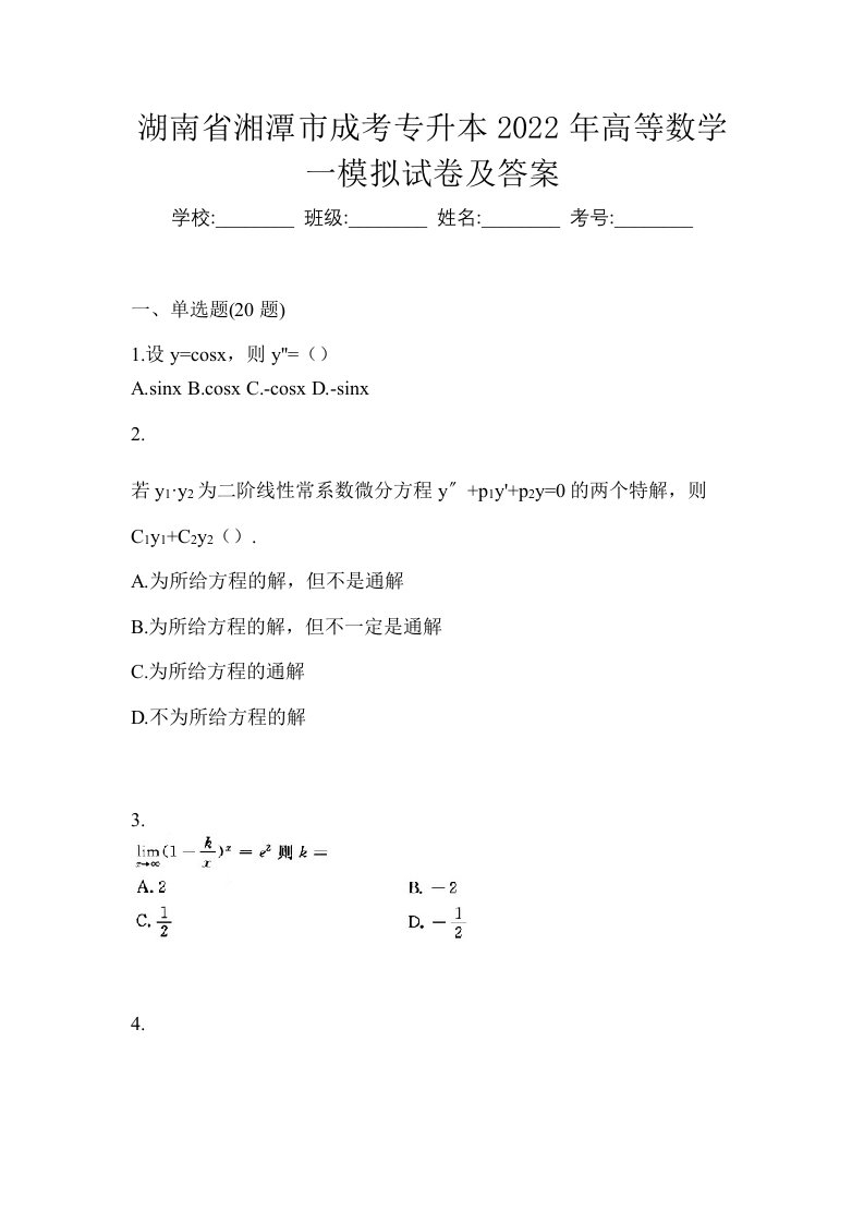 湖南省湘潭市成考专升本2022年高等数学一模拟试卷及答案