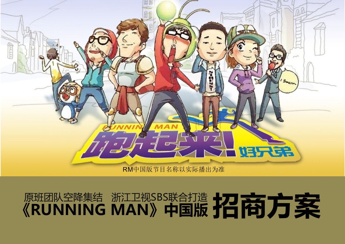 招商策划-RunningMan中国版招商方案