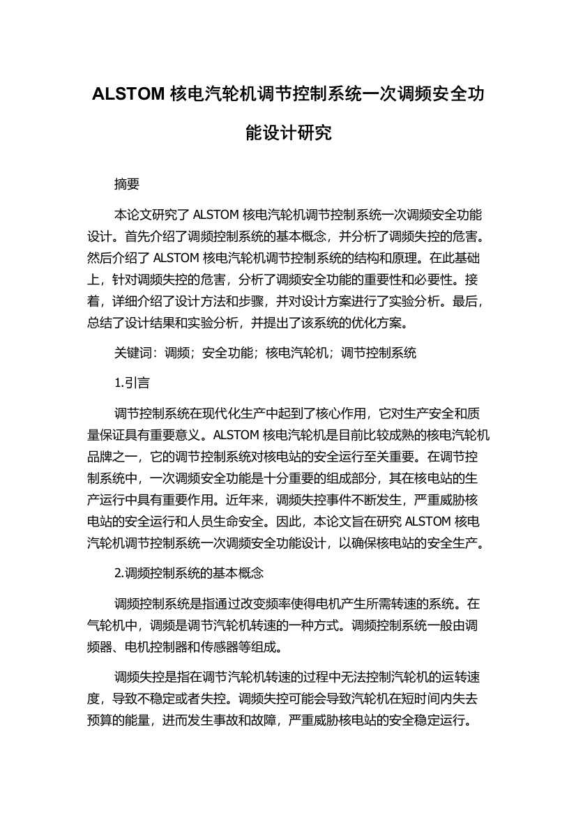 ALSTOM核电汽轮机调节控制系统一次调频安全功能设计研究