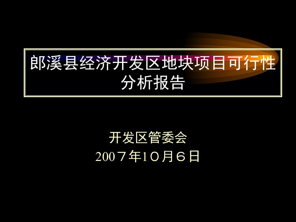 郎溪县经济开发区地块项目可行性分析报告(31页)-地产可研