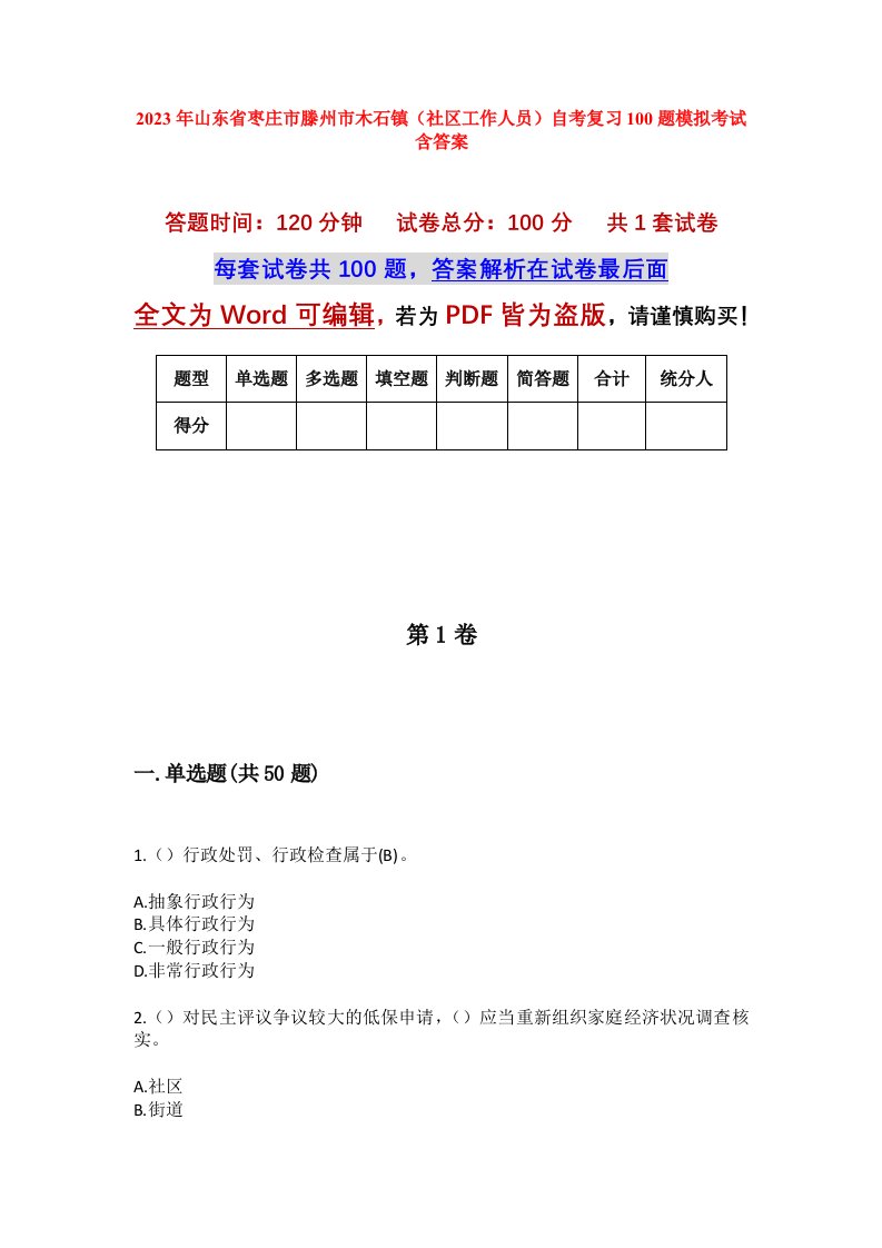 2023年山东省枣庄市滕州市木石镇社区工作人员自考复习100题模拟考试含答案