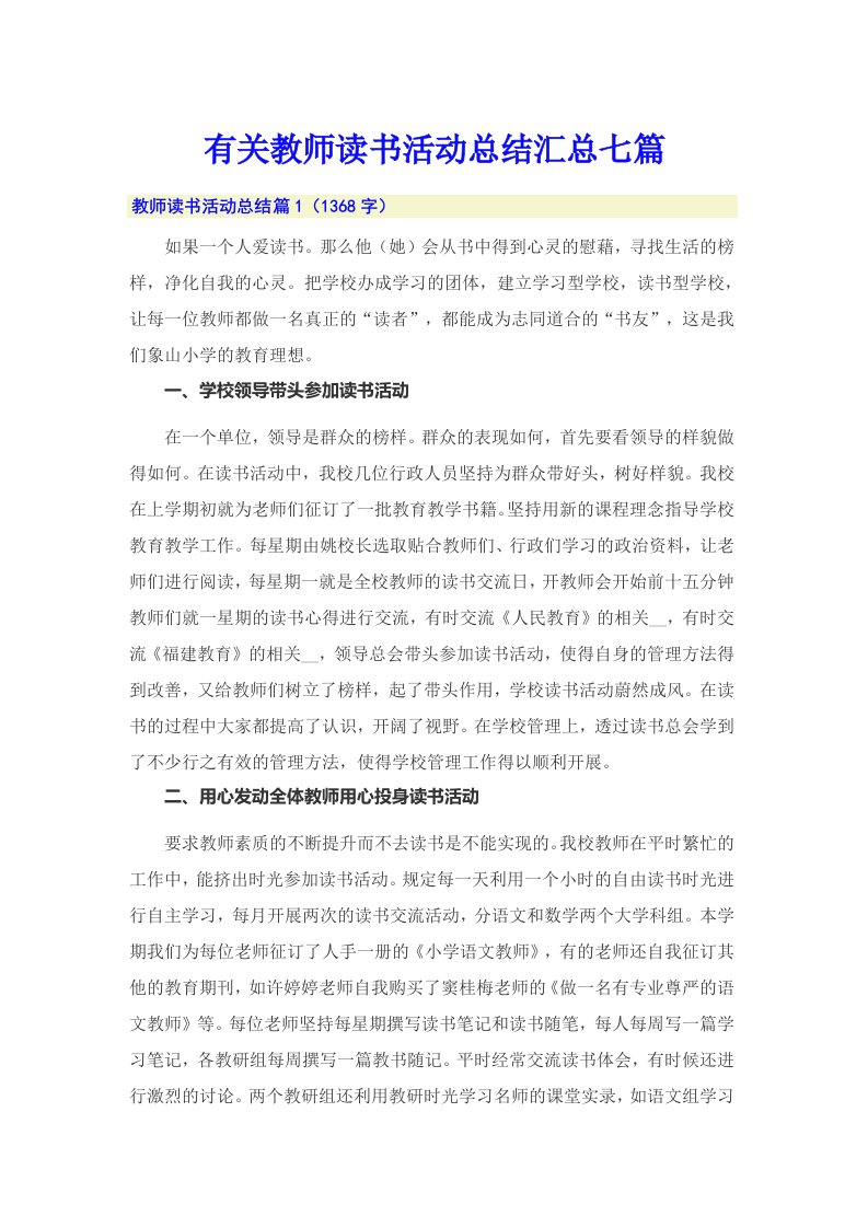 有关教师读书活动总结汇总七篇