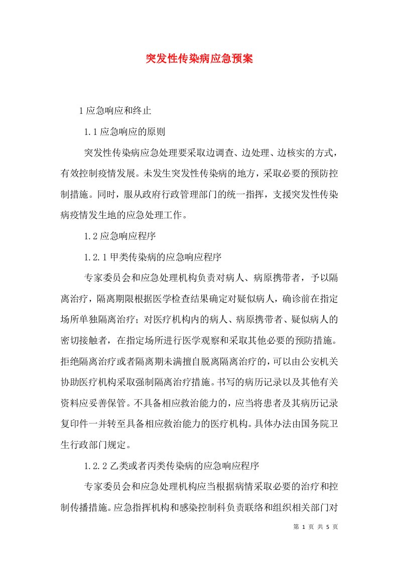 突发性传染病应急预案