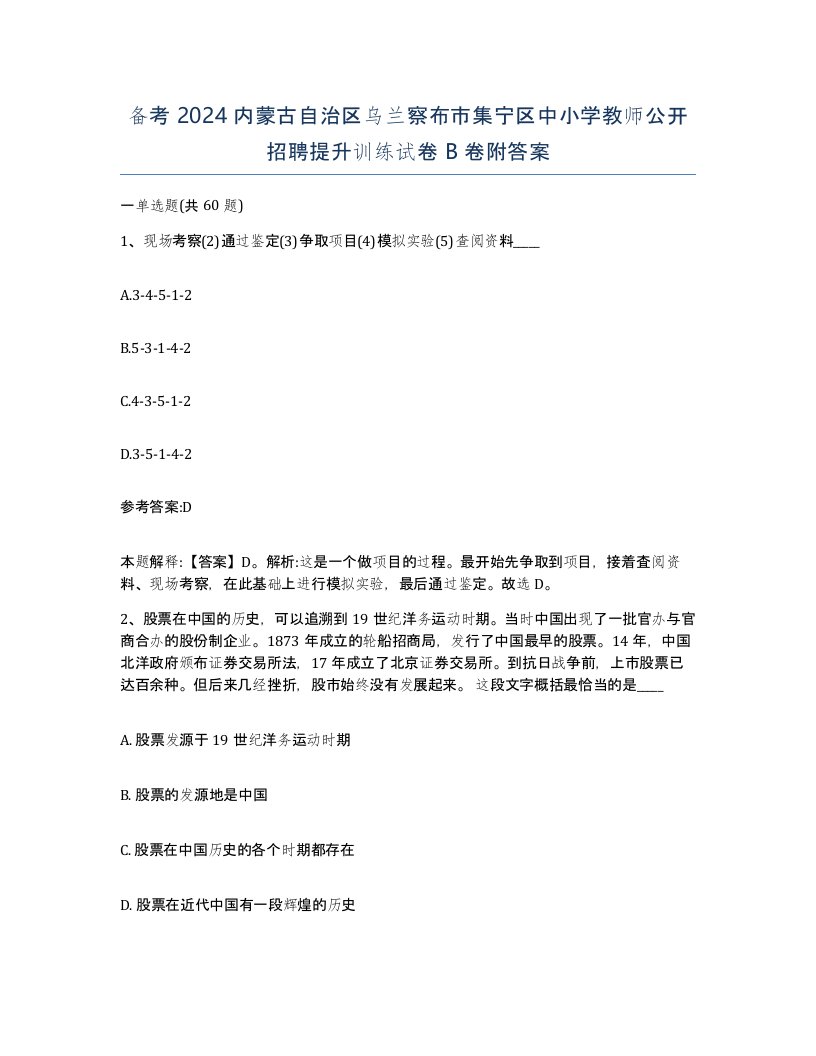 备考2024内蒙古自治区乌兰察布市集宁区中小学教师公开招聘提升训练试卷B卷附答案