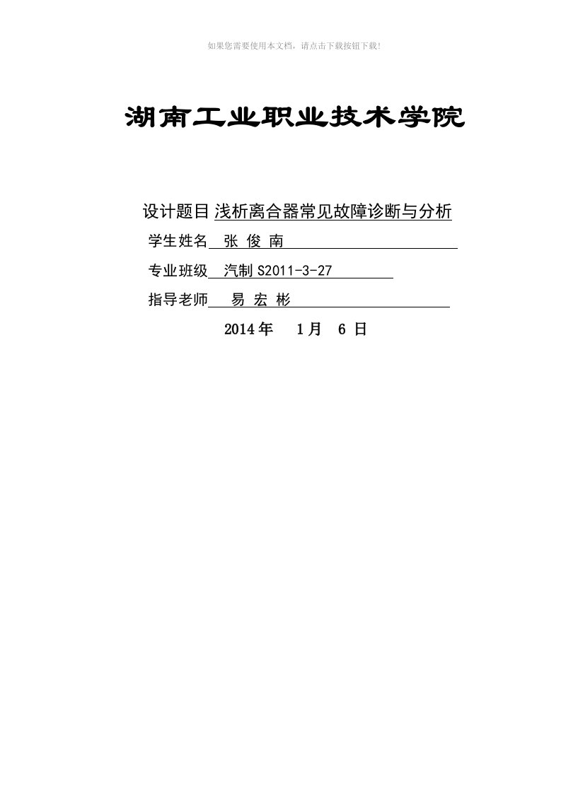 （推荐）浅析离合器常见故障诊断与分析