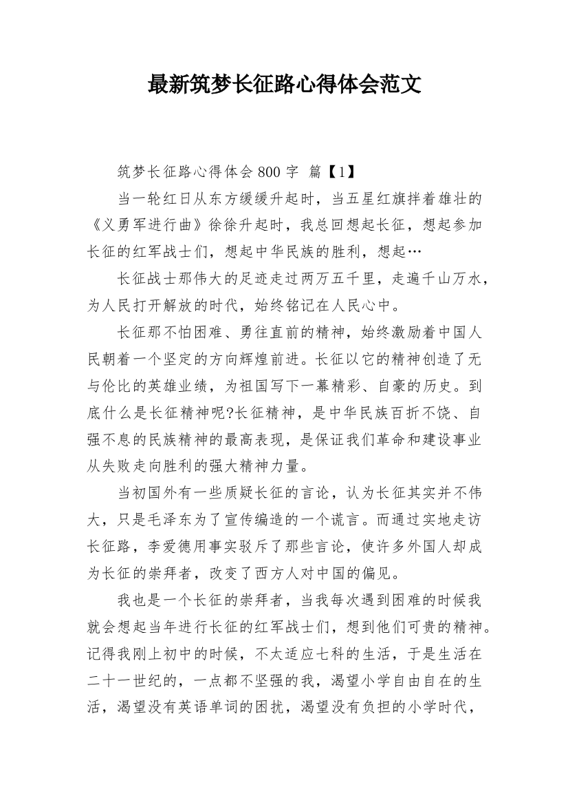 最新筑梦长征路心得体会范文