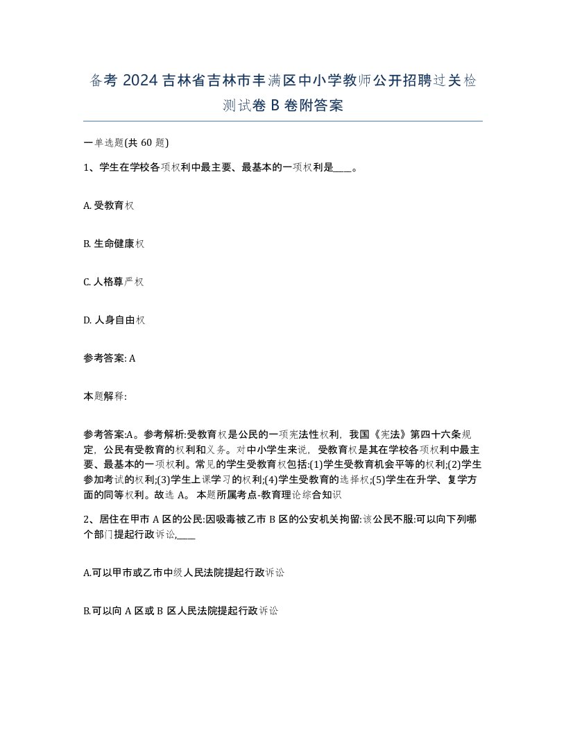 备考2024吉林省吉林市丰满区中小学教师公开招聘过关检测试卷B卷附答案