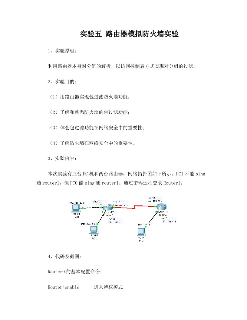 实验五+路由器模拟防火墙实验