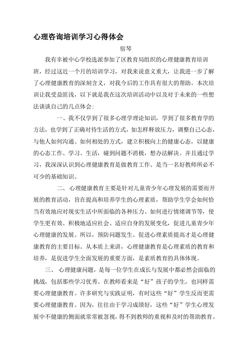 心理咨询培训学习心得体会