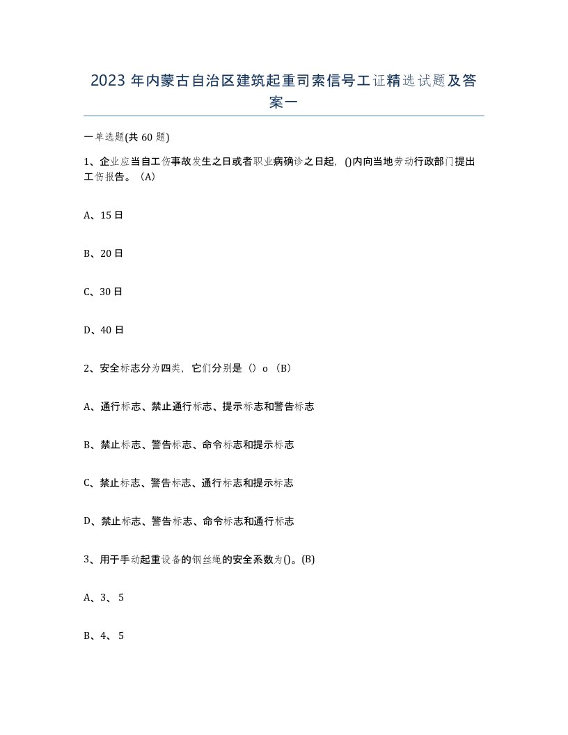 2023年内蒙古自治区建筑起重司索信号工证试题及答案一