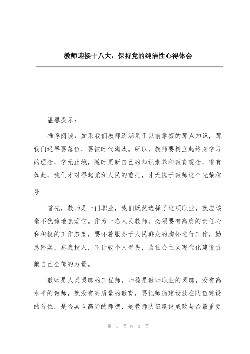 教师迎接十八大，保持党的纯洁性心得体会